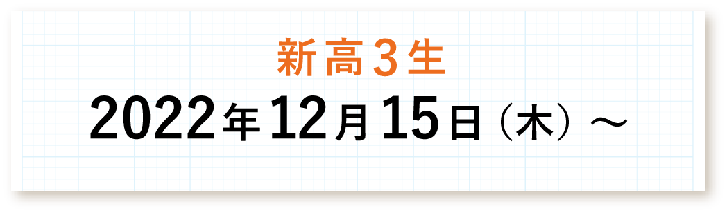 新高3生 2022年12月15日（木）～