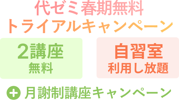 代ゼミ春期無料トライアルキャンペーン