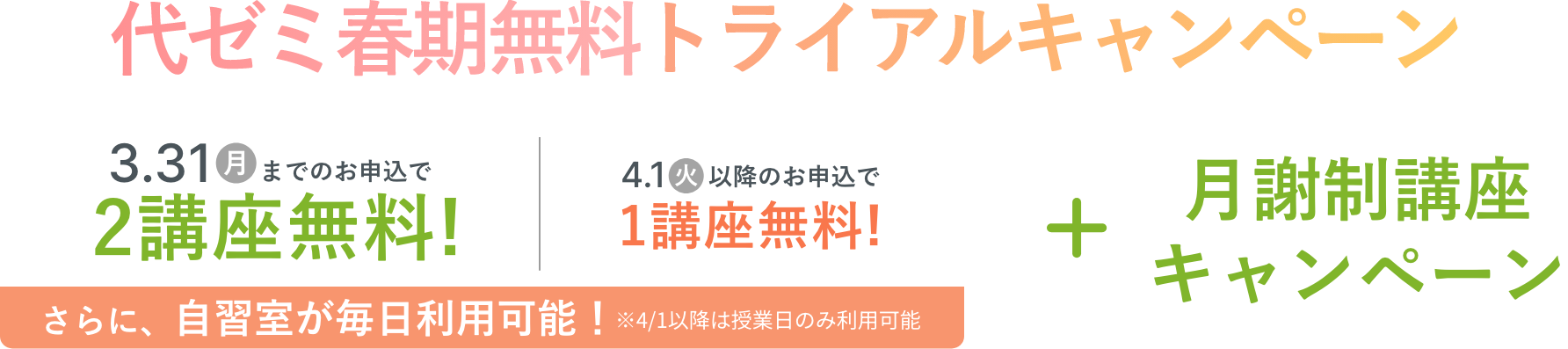 代ゼミ春期無料トライアルキャンペーン