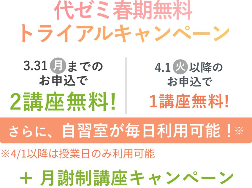 代ゼミ春期無料トライアルキャンペーン