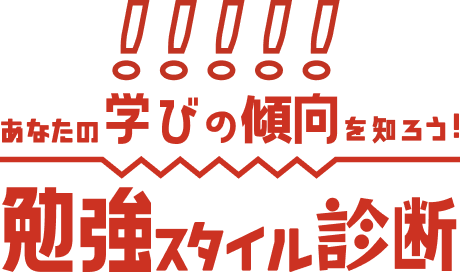 あなたの学びの傾向を知ろう！勉強スタイル診断