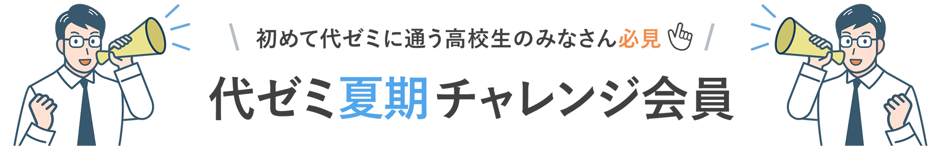 初めて代ゼミに通う高校生のみなさん必見!代ゼミ夏期チャレンジ会員