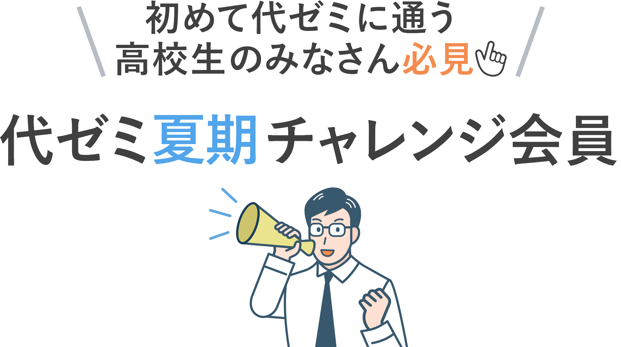 初めて代ゼミに通う高校生のみなさん必見!代ゼミ夏期チャレンジ会員