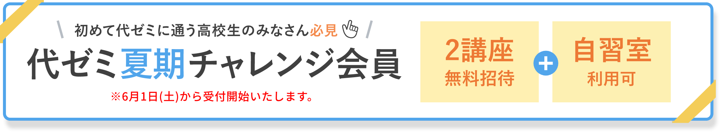 初めて代ゼミに通う高校生のみなさん必見!代ゼミ夏期チャレンジ会員