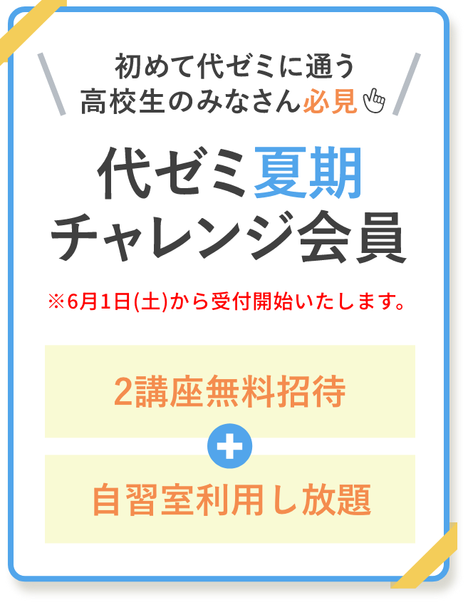 初めて代ゼミに通う高校生のみなさん必見!代ゼミ夏期チャレンジ会員