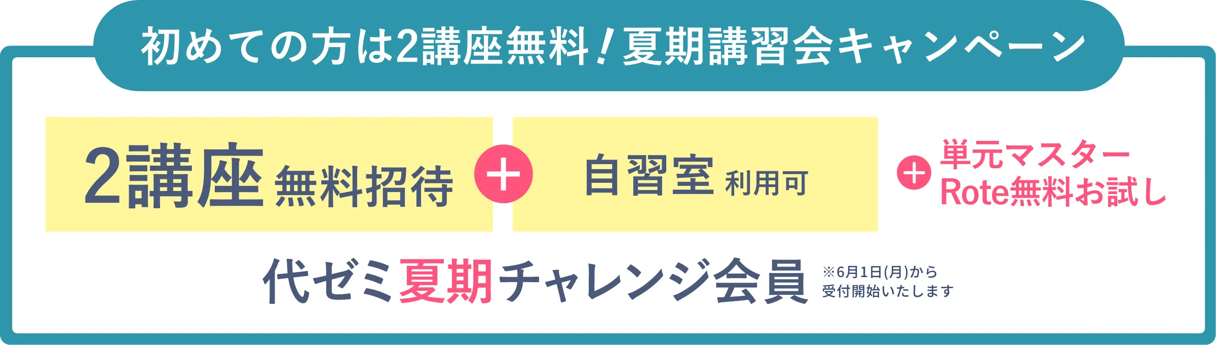 初めての方は2講座無料！夏期講習キャンペーン 代ゼミ夏期チャレンジ会員