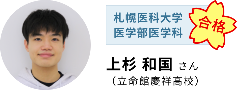 【札幌医科大学 医学部医学科】