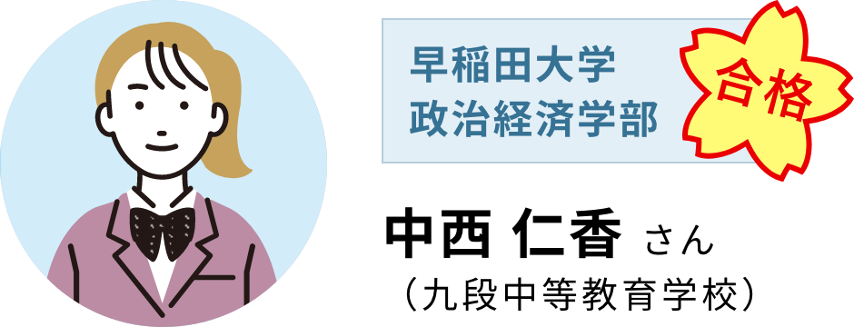 【早稲田大学 政治経済学部】