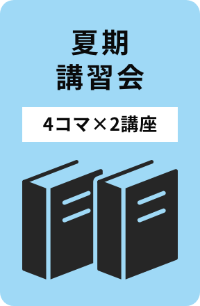 夏期講習会[4コマ×2講座]