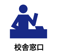 校舎窓口