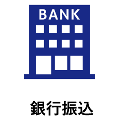 銀行振込