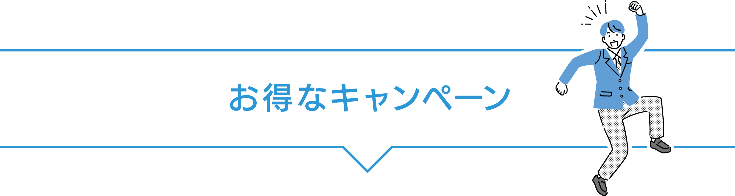 お得なキャンペーン