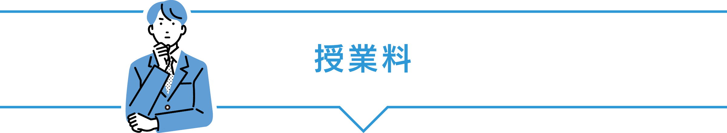 授業料