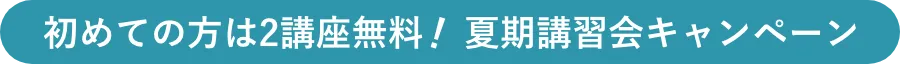 代ゼミ夏期チャレンジ会員