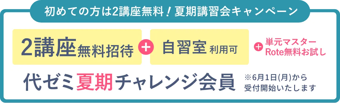 代ゼミ夏期チャレンジ会員
