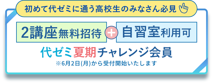 代ゼミ夏期チャレンジ会員