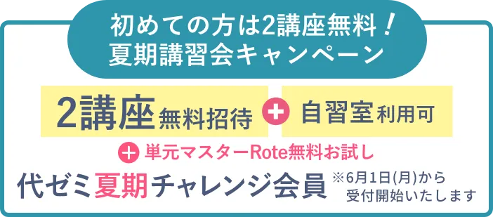 代ゼミ夏期チャレンジ会員