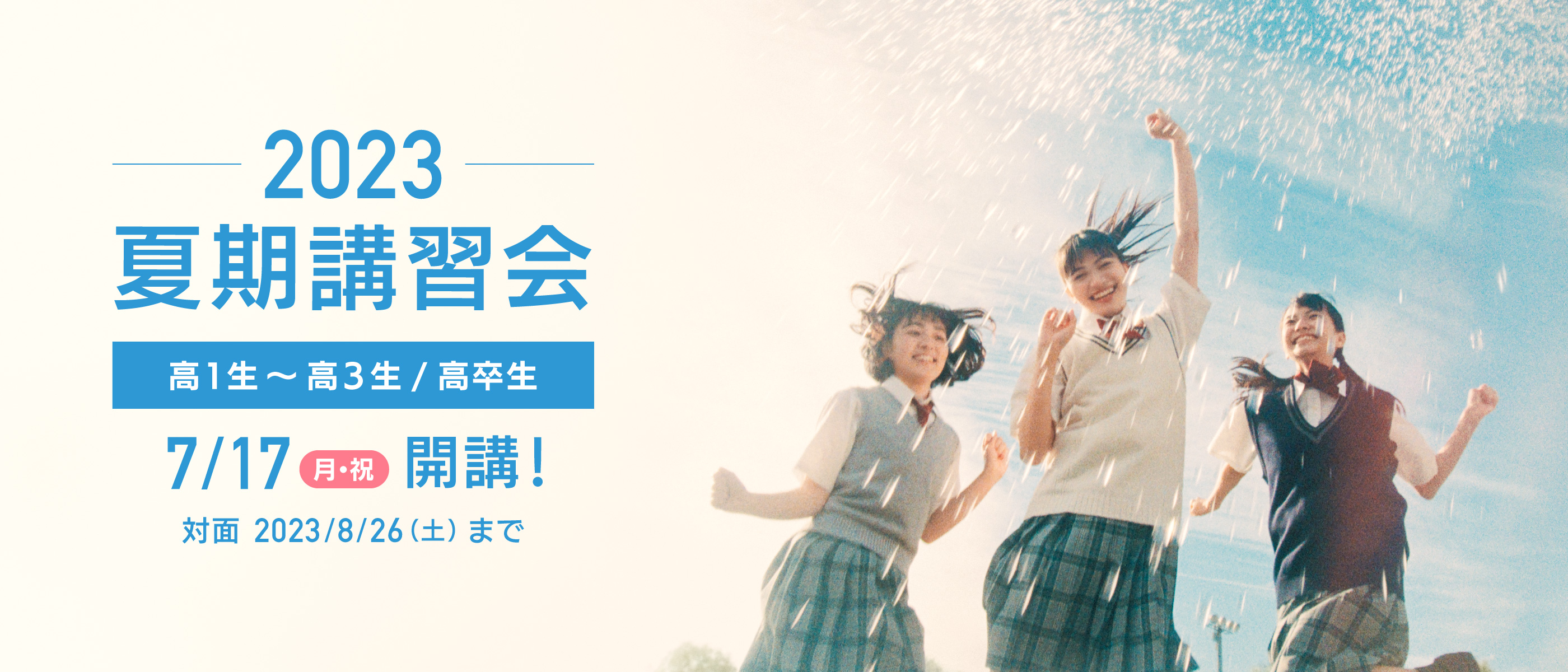 2023 夏期講習会 高1～高3 / 高卒生 対象 7/17(月・祝) 開講！ 対面 2023/8/26(土)まで