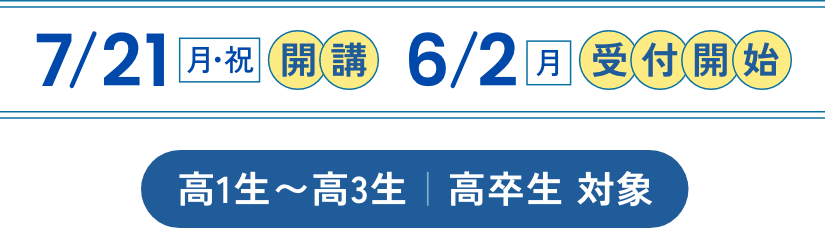 7/21開講 6/2受付開始 高1生〜高3生 高卒生 対象
