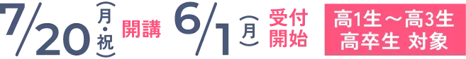 7/21開講 6/2受付開始 高1生〜高3生 高卒生 対象