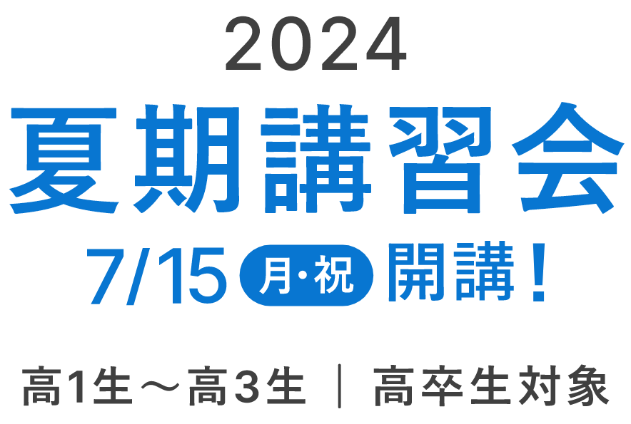 2024夏期講習会 新高1・高2・高3生 高卒生対象 2024年7月15日(月・祝)開講