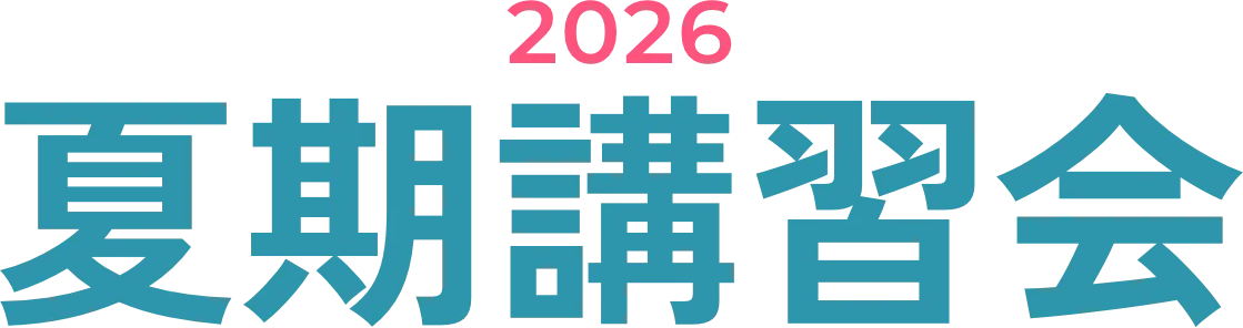 2026年夏期講習会　高1〜高3生・高卒生（浪人生）対象