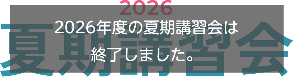 初めての方は2講座無料】代ゼミの2026年夏期講習｜大学受験予備校の