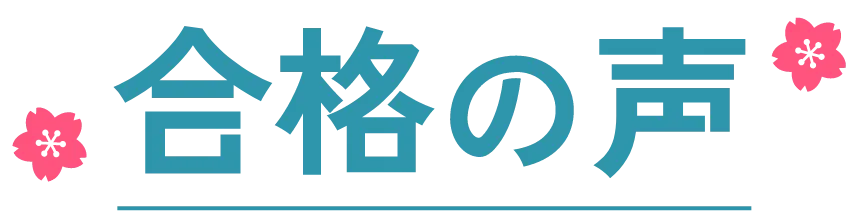 合格の声