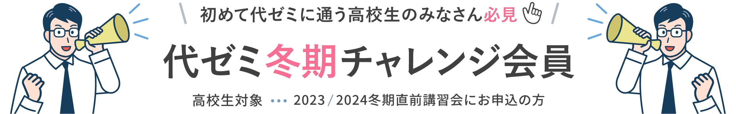 初めて代ゼミに通う高校生のみなさん必見　代ゼミ冬期チャレンジ会員　高校生対象　2023/2024冬期直前講習会