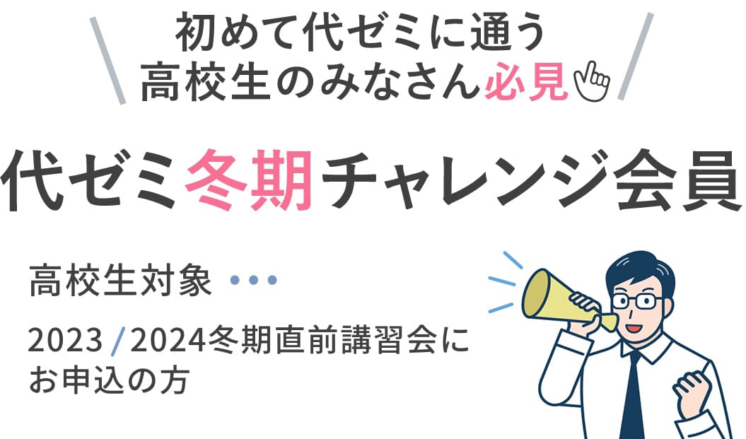 初めて代ゼミに通う高校生のみなさん必見　代ゼミ冬期チャレンジ会員　高校生対象　2023/2024冬期直前講習会