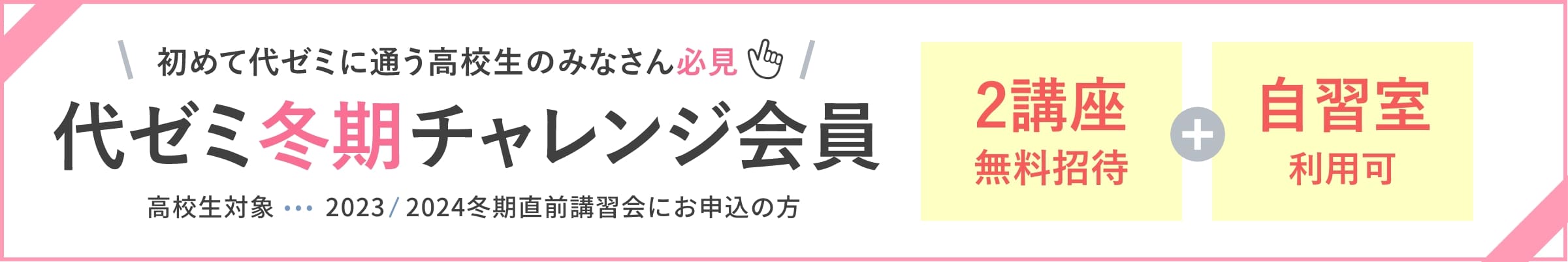 初めて代ゼミに通う高校生のみなさん必見　代ゼミ冬期チャレンジ会員　高校生対象　2023/2024冬期直前講習会