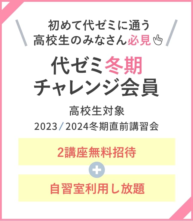 初めて代ゼミに通う高校生のみなさん必見　代ゼミ冬期チャレンジ会員　高校生対象　2023/2024冬期直前講習会