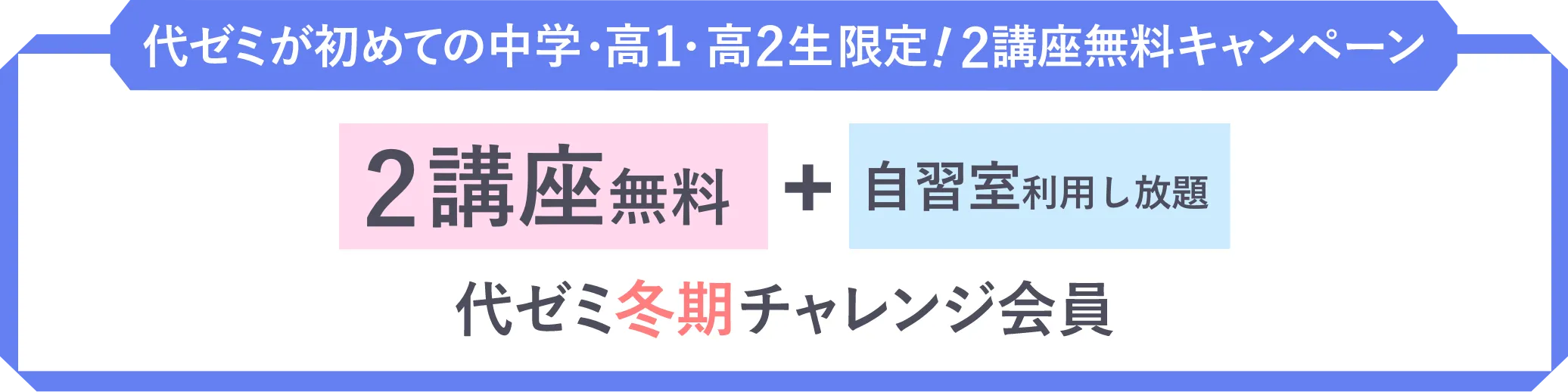 2026/2027冬期講習会 | 代々木ゼミナール（予備校）