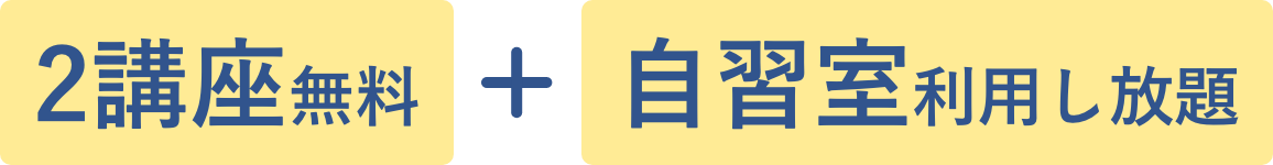 2講座無料招待+自習室利用可