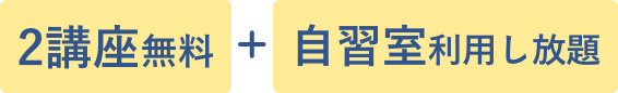 2講座無料招待+自習室利用可