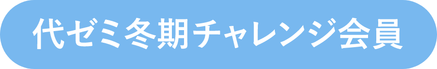 代ゼミ冬期チャレンジ会員