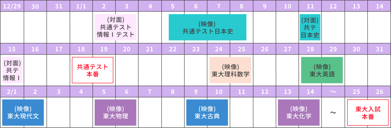 冬期講習会日程