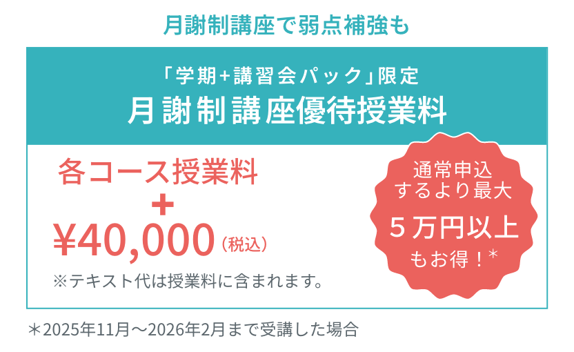 月謝制講座優待授業料