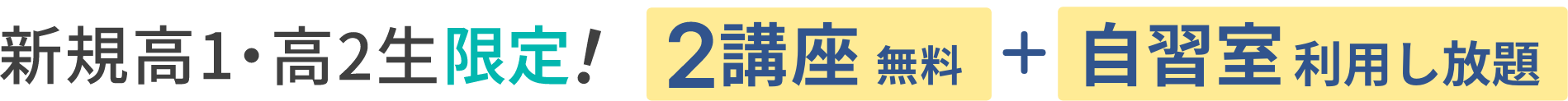 新規高1・高2生限定!