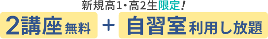 新規高1・高2生限定!