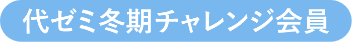 代ゼミ冬期チャレンジ会員