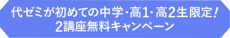 代ゼミ冬期チャレンジ会員