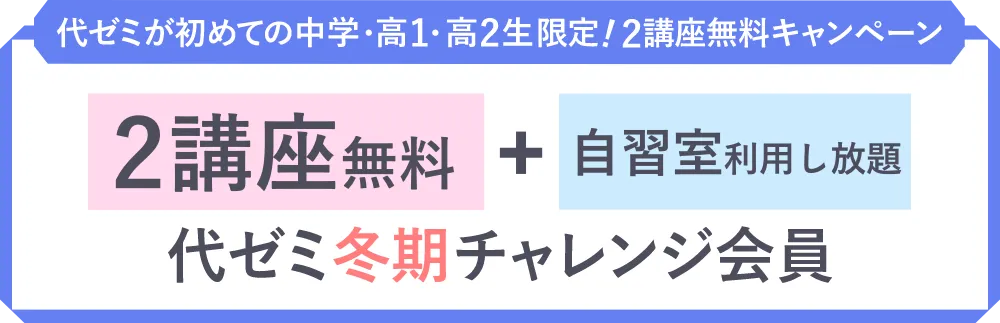 代ゼミ冬期チャレンジ会員