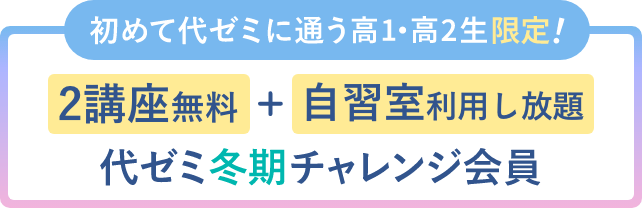初めて代ゼミに通う高1・高2生限定！　代ゼミ冬期チャレンジ会員