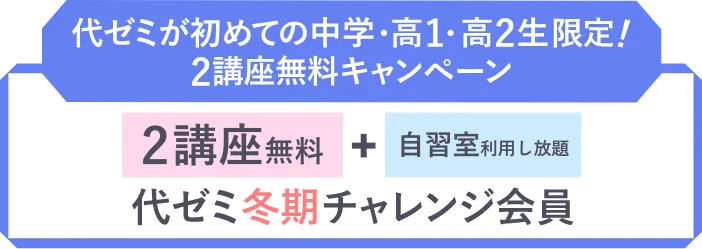2026/2027冬期講習会 | 代々木ゼミナール（予備校）