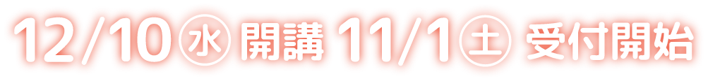 12/12開講 11/1受付開始