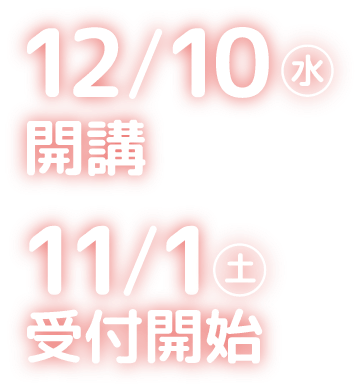 12/12開講 11/1受付開始