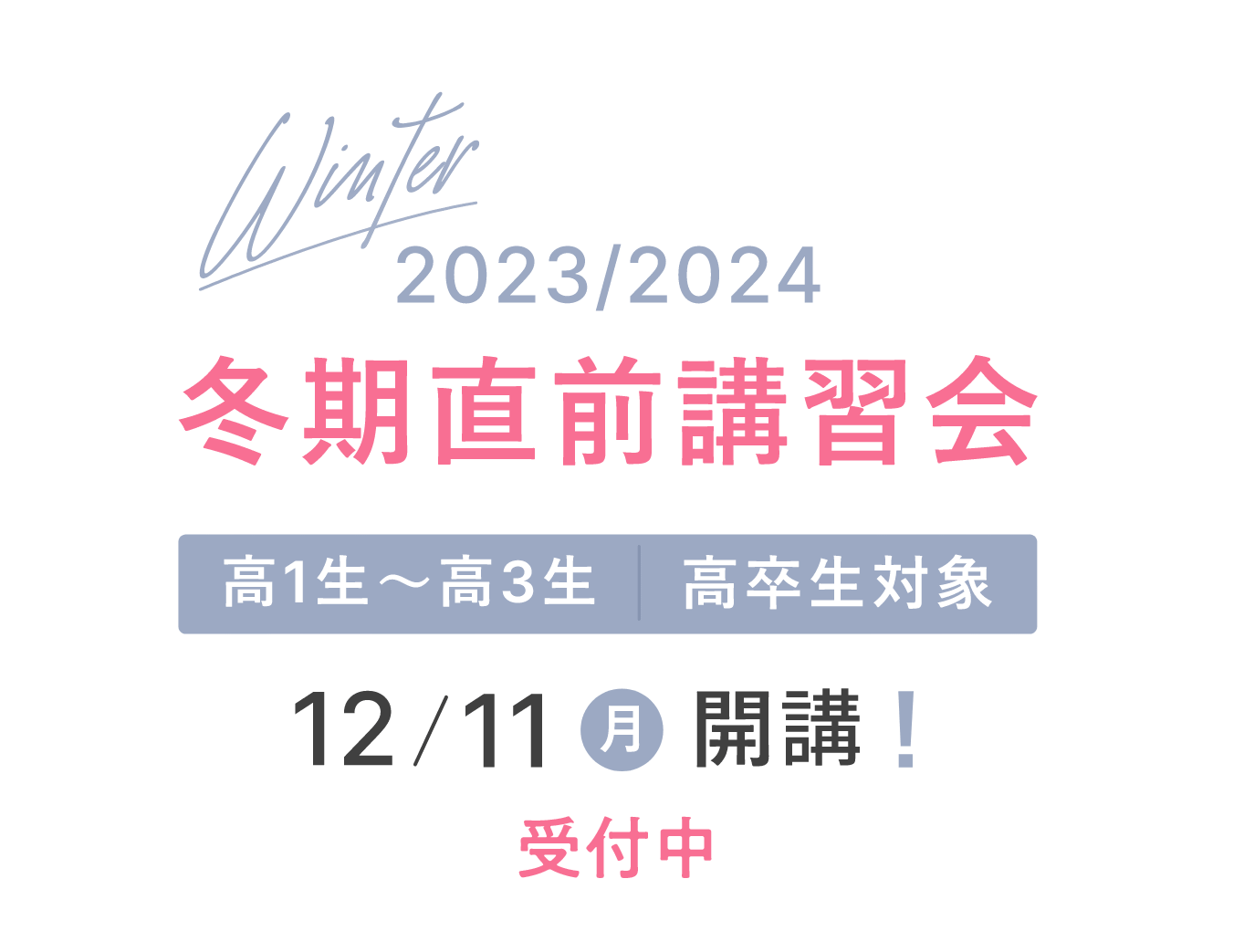 2024　冬期直前講習会　高1生〜高3生　高卒生対象　12/11 月　開校！