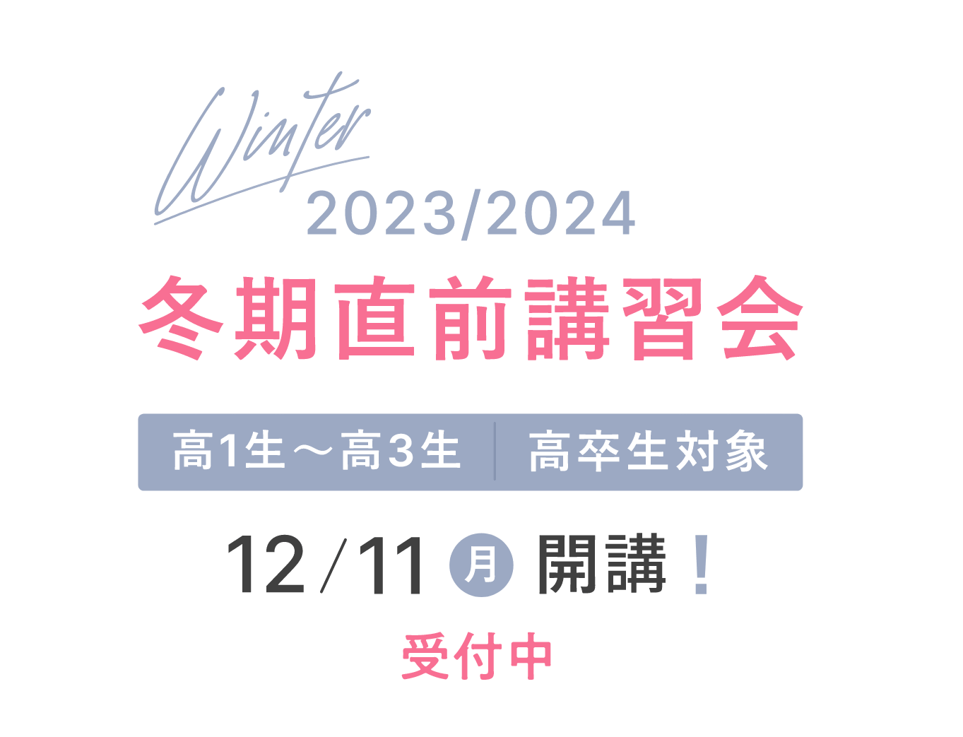 代々木ゼミナール予備校   冬期直前講習会