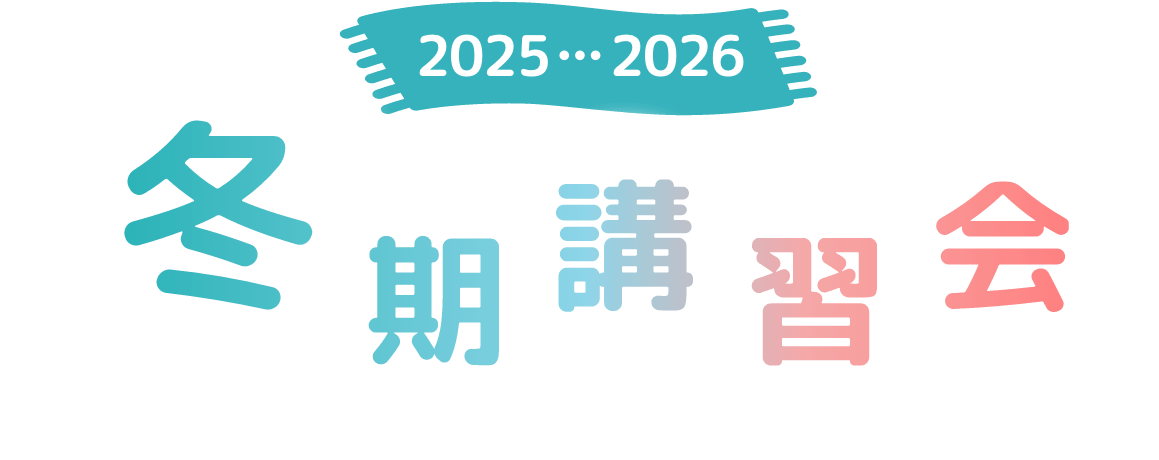 2025/2026冬期講習会